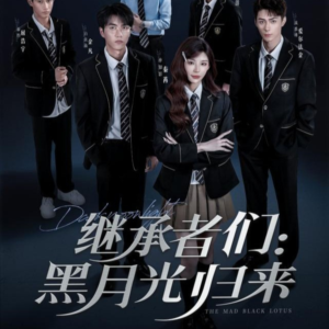 继承者们黑月光归来（75集）短剧热播精彩片段