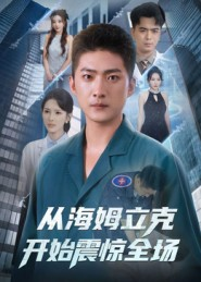 从海姆立克开始震惊全场（70集）精彩热播短剧抢先看