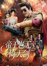 帝王岂无倚天剑（60集）高清画质短剧免费看