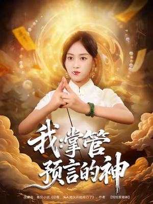 我掌管预言的神（80集）爆火短剧超级精彩