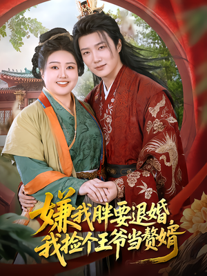 嫌我胖要退婚，我捡个王爷当赘婿（80集）热门短剧电影推荐