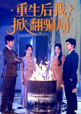 重生后我掀翻骗局（61集）我全都看完了的经典短剧