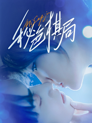 秘色棋局（70集）热播短剧推荐点击抢先看全集