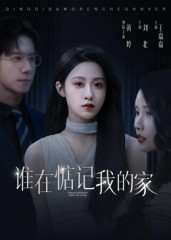 谁在惦记我的家（30集）短剧女演员排行榜