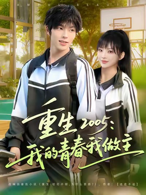 重生2005我的青春我做主（80集）短剧全集特惠限时看