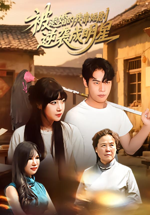 被退婚的我靠短剧逆袭成明星（12集）因为一个片段看了整部短剧