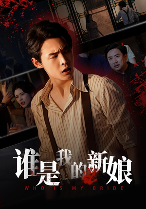 谁是我的新娘（46集）精彩热播短剧抢先看