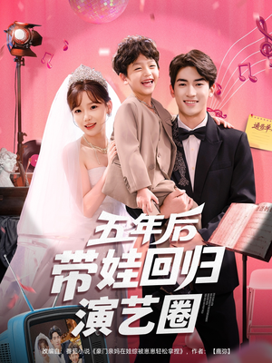 五年后带娃回归演艺圈（76集）免费短剧看全集