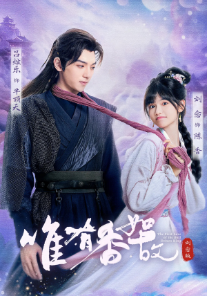 唯有香如故刘念版（53集）红果短剧免费看