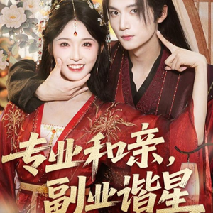 专业和亲，副业谐星（60集）真的太精彩了短剧合集分享