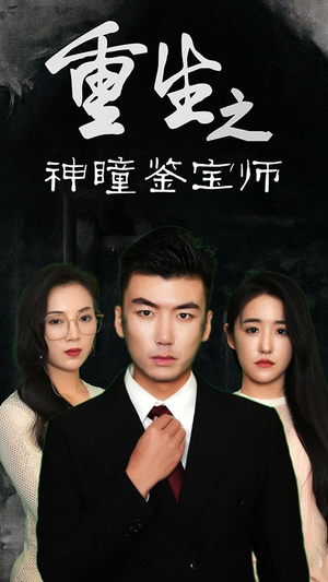 重生之神瞳鉴宝师（100集）好看的短剧分享