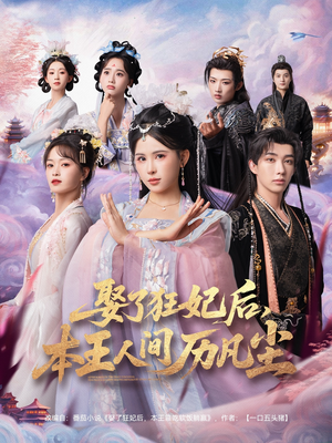 娶了狂妃后本王人间历凡尘（84集）温柔追捕短剧剧情全剧终