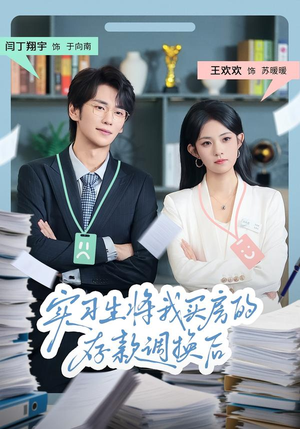 实习生将我买房的存款调换后（63集）这部短剧我爱了推荐平台精选