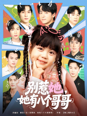 别惹她，她有八个哥哥（80集）高清无码短剧免费看