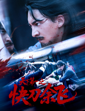 天下第一之快刀余飞（60集）短剧热播精彩片段