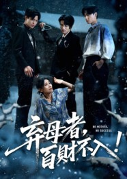 弃母者百财不入（62集）短剧全系列免费畅享