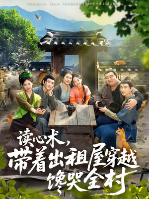 读心术，带着出租屋穿越馋哭全村（80集）火爆短剧正在热播