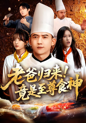 老爸归来！竟是至尊食神（60集）全集短剧我都看完了