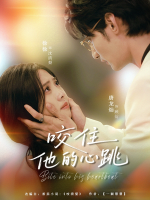 咬住他的心跳（100集）我全都看完了的经典短剧