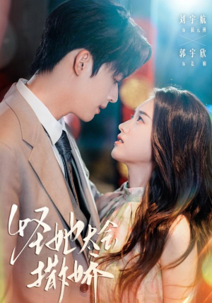 怪她太会撒娇（71集）短剧全集大结局