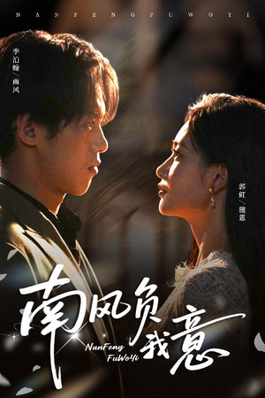 南风负我意（61集）热门短剧推荐持续中