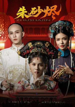朱砂烬（72集）短剧太好看了精彩推荐
