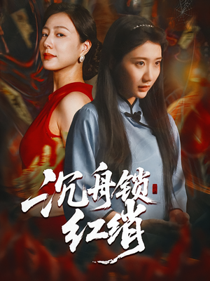 沉舟锁红绡（51集）免费在线尽享全集短剧