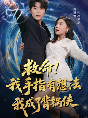 救命我手指有想法我成了背锅侠（52集）这个短剧看着太上头了