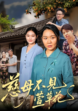 慈母不见萱草花（44集）免费看全网短剧