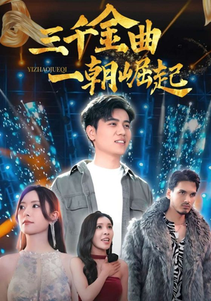 三千金曲一朝崛起（91集）免费看短剧全集