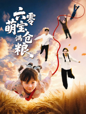六零萌宝满仓粮（80集）新番短剧计划好剧分享