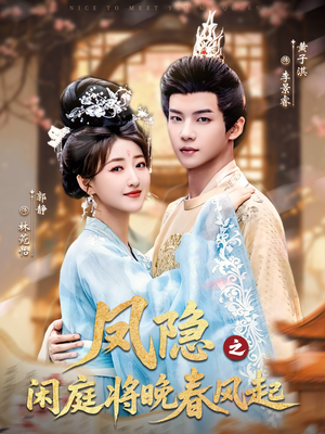 凤隐之闲庭将晚春风起（82集）短剧演员排行榜