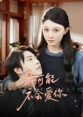 我可能不会爱你（100集）火爆短剧来袭抢先看