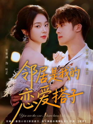 邻居是我的恋爱搭子（80集）在线观看全集的热门短剧