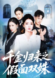 千金归来之假面双姝（50集）短剧全集在此免费观看