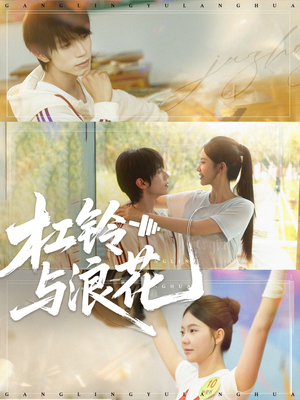 杠铃与浪花（73集）短剧大结局完美收官