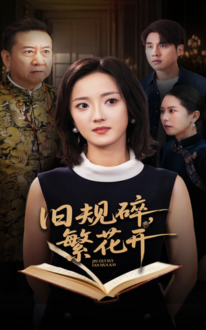 旧规碎繁花开（60集）短剧合集4K修复版