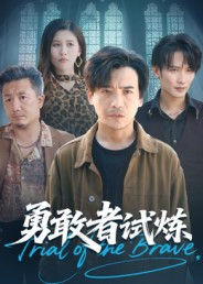 勇敢者试炼（69集）又一部超火短剧抢先看