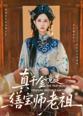 真千金竟是缮宝师老祖（66集）一口气追完的短剧列表