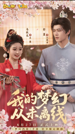 我的梦幻从未离线（5集）全集短剧在线观看免费