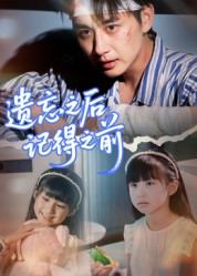 遗忘之后记得之前（70集）高分佳作短剧免费看