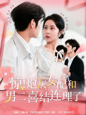 惊！炮灰女配和男二喜结连理了（91集）免费短剧尽享影视魅力