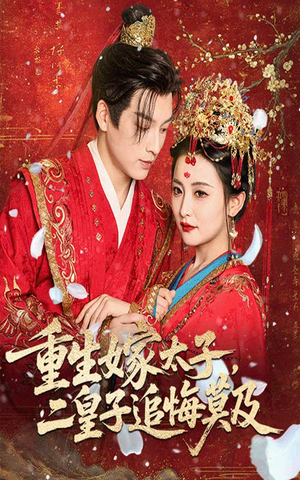 重生嫁太子二皇子追悔莫及（54集）短剧已完结一口气看完真爽