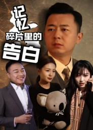 记忆碎片里的告白（33集）短剧追到爽热播短剧