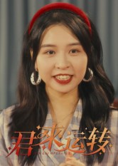 君来运转（30集）最新短剧热门推荐