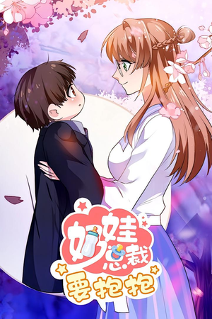 奶娃总裁要抱抱（47集）男女都爱看的短剧