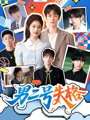 男二号失格（63集）这部短剧让人爱不释手