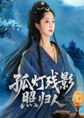 孤灯残影照归人（56集）推荐热门短剧下集更精彩