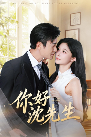 你好沈先生（52集）最新短剧火爆来袭