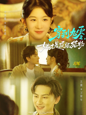 穿到九零，她才是顶级猎物（81集）热门古装短剧推荐